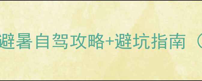 图片 🌿凤县小众秘境TOP5！避暑自驾攻略+避坑指南（附免费停车+拍照点）1