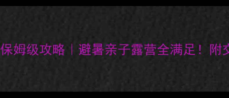 图片 🌿利川丽森度假村保姆级攻略｜避暑亲子露营全满足！附交通住宿避坑指南1