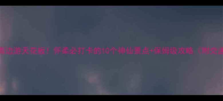 图片 🌿北京周边游天花板！怀柔必打卡的10个神仙景点+保姆级攻略（附交通住宿）