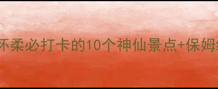 北京周边游天花板怀柔必打卡的10个神仙景点保姆级攻略附交通住宿