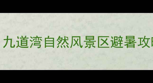 图片 🌿北京周边游必去！九道湾自然风景区避暑攻略+亲子游路线全🌿2