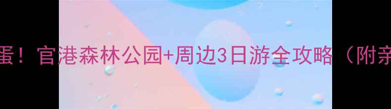 图片 🌿北京周边隐藏彩蛋！官港森林公园+周边3日游全攻略（附亲子拍照避坑指南）