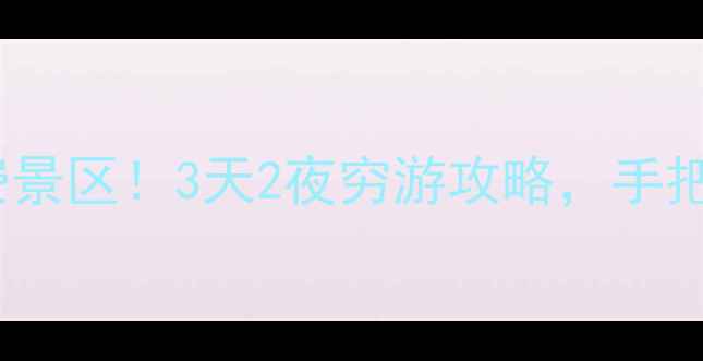 图片 🌿北京周边隐藏款免费景区！3天2夜穷游攻略，手把手教你避开人从众！1
