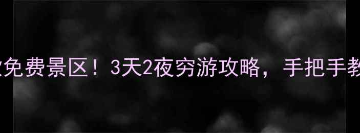 北京周边隐藏款免费景区3天2夜穷游攻略手把手教你避开人从众