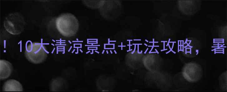 图片 🌿北京夏天避暑必去！10大清凉景点+玩法攻略，暑假打卡清单全收藏🌞