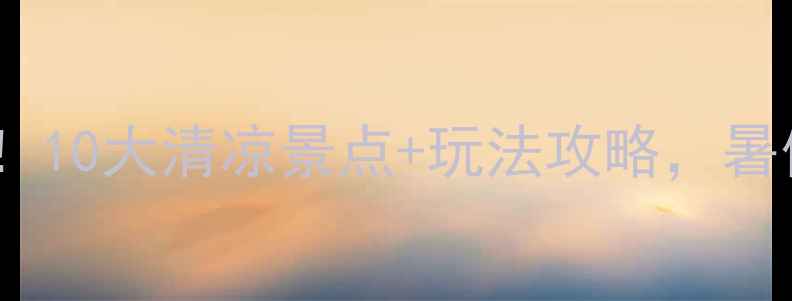 图片 🌿北京夏天避暑必去！10大清凉景点+玩法攻略，暑假打卡清单全收藏🌞2