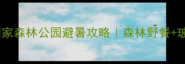 图片 🌿北京必去亲子游！北宫国家森林公园避暑攻略｜森林野餐+玻璃观景台全攻略👨👩👧👦2