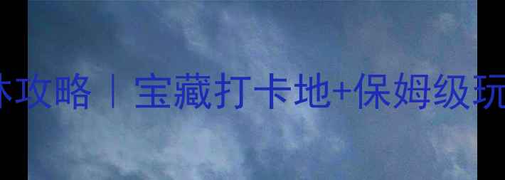 图片 🌿北海红树林攻略｜宝藏打卡地+保姆级玩法！必看！1
