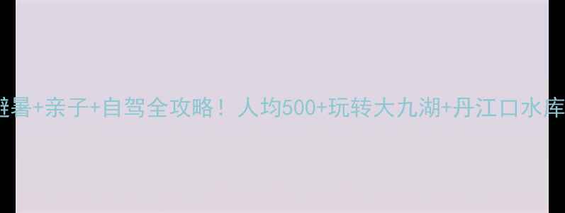十堰避暑亲子自驾全攻略人均500玩转大九湖丹江口水库太极湖