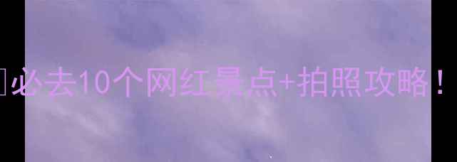 图片 🌿南京公园打卡指南📸必去10个网红景点+拍照攻略！附交通路线+避坑贴士