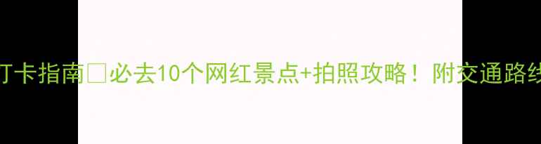图片 🌿南京公园打卡指南📸必去10个网红景点+拍照攻略！附交通路线+避坑贴士1