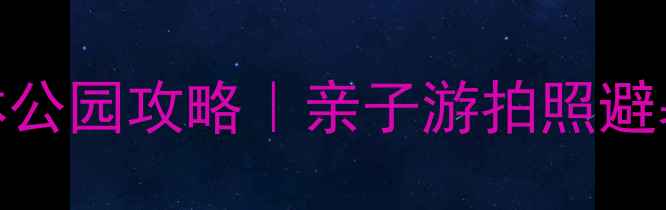 图片 🌿南京必去！5大宝藏森林公园攻略｜亲子游拍照避暑全攻略（附交通美食）2