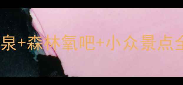 图片 🌿南京汤山必玩攻略｜汤山温泉+森林氧吧+小众景点全指南，周末出游就选这里！2