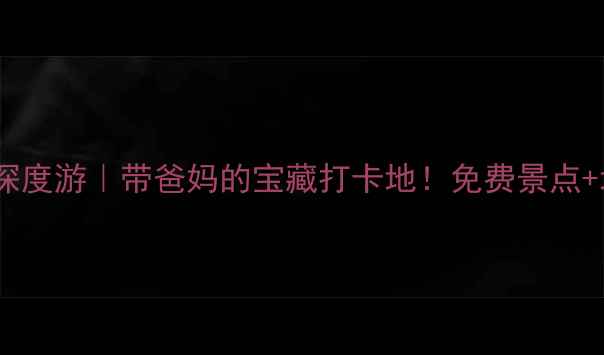 图片 🌿南京浦口不老村深度游｜带爸妈的宝藏打卡地！免费景点+地道美食全攻略🚗1