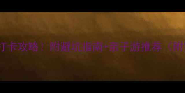 图片 🌿南北湖必玩景点+打卡攻略！附避坑指南+亲子游推荐（附实时交通+门票）📸1