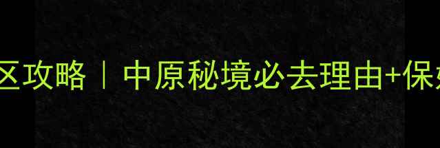 图片 🌿南召宝天曼景区攻略｜中原秘境必去理由+保姆级游玩指南🌿1