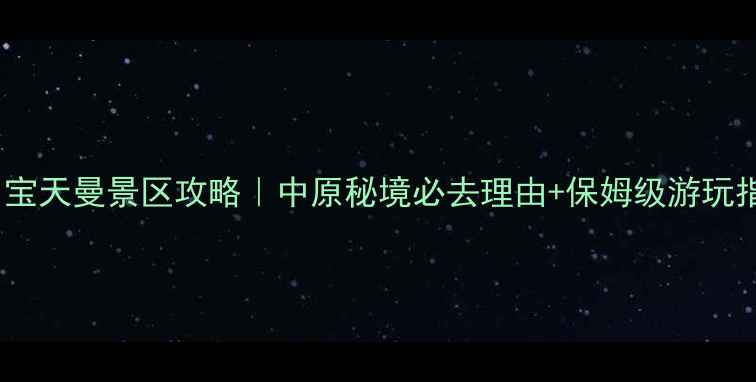 图片 🌿南召宝天曼景区攻略｜中原秘境必去理由+保姆级游玩指南🌿2