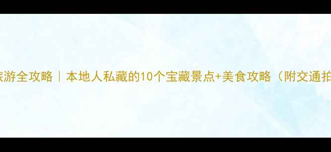 图片 🌿南宁旅游全攻略｜本地人私藏的10个宝藏景点+美食攻略（附交通拍照点）1