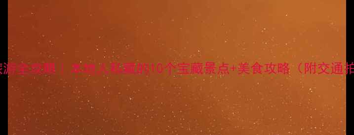 南宁旅游全攻略本地人私藏的10个宝藏景点美食攻略附交通拍照点