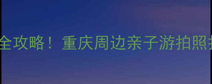南岸茶园避暑胜地全攻略重庆周边亲子游拍照打卡避世茶山攻略