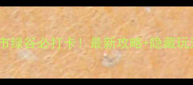 图片 🌿南通城市绿谷必打卡！最新攻略+隐藏玩法全🌿✨2