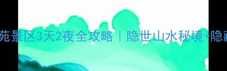 图片 🌿南阳丹江大观苑景区3天2夜全攻略｜隐世山水秘境+隐藏玩法大公开📸1