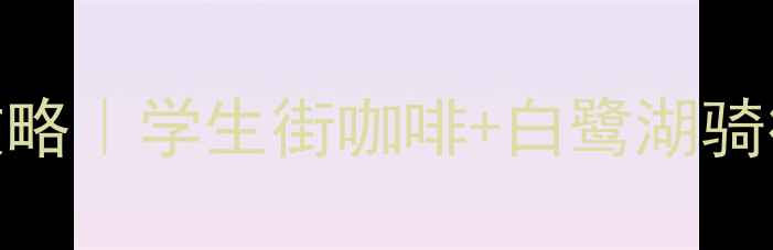 图片 🌿厦门翔安校区24小时全攻略｜学生街咖啡+白鹭湖骑行+网红教学楼打卡指南📸1