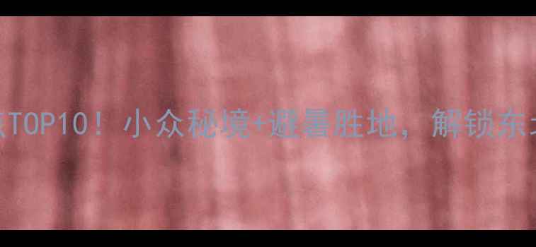 图片 🌿吉林必玩景点TOP10！小众秘境+避暑胜地，解锁东北最治愈的夏天