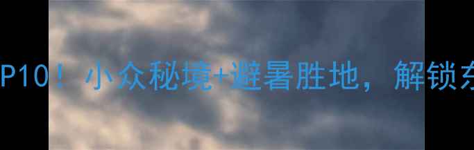 图片 🌿吉林必玩景点TOP10！小众秘境+避暑胜地，解锁东北最治愈的夏天1