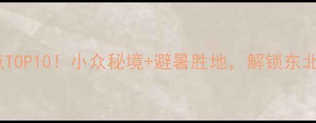 图片 🌿吉林必玩景点TOP10！小众秘境+避暑胜地，解锁东北最治愈的夏天2