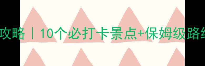 呼伦贝尔大草原旅游攻略10个必打卡景点保姆级路线规划附防坑指南