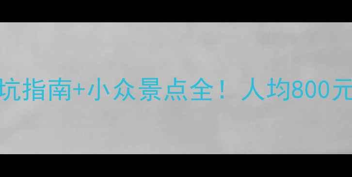 图片 🌿咸宁旅游攻略：避坑指南+小众景点全！人均800元玩转湖北最治愈角落