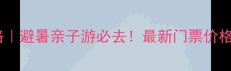 图片 🌿喇叭河风景区门票攻略｜避暑亲子游必去！最新门票价格+交通+隐藏玩法全公开2