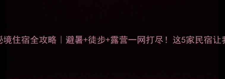 图片 🌿嘉陵江源头秘境住宿全攻略｜避暑+徒步+露营一网打尽！这5家民宿让我想住到秋天🍂
