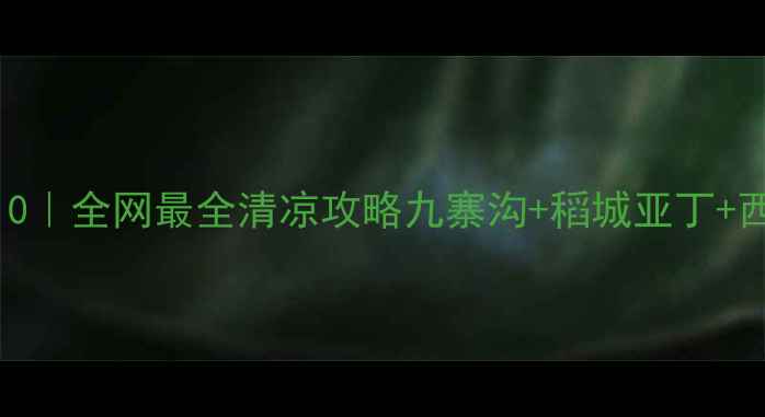 图片 🌿四川避暑指数TOP10｜全网最全清凉攻略九寨沟+稻城亚丁+西岭雪山全攻略✈️1