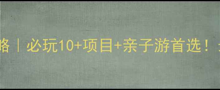 图片 🌿国鸿生态园攻略｜必玩10+项目+亲子游首选！最新体验报告🚗1