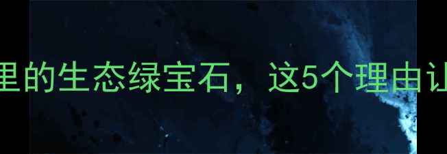 城固小北河汉中秘境里的生态绿宝石这5个理由让你秒变朋友圈旅游达人