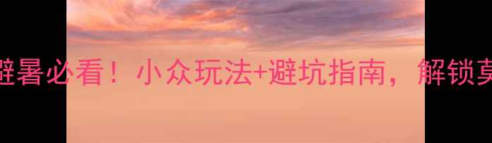 图片 🌿夏天去莫干山避暑必看！小众玩法+避坑指南，解锁莫干山隐藏玩法🌿