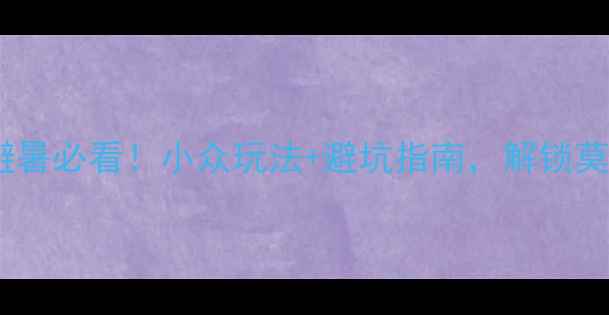 夏天去莫干山避暑必看小众玩法避坑指南解锁莫干山隐藏玩法