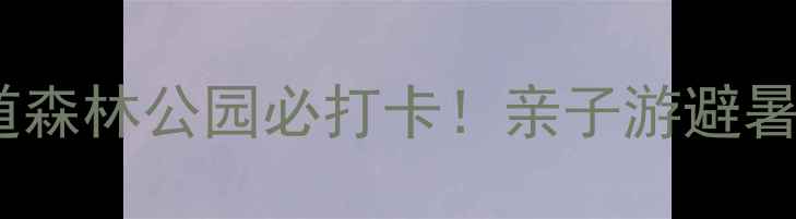 图片 🌿夏津黄河故道森林公园必打卡！亲子游避暑拍照全攻略🌳1