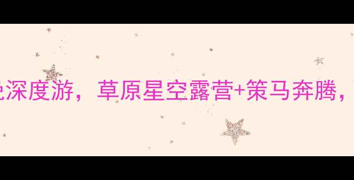 图片 🌿多伦草原自驾全攻略｜7天6晚深度游，草原星空露营+策马奔腾，手把手教你玩转内蒙古秘境！1
