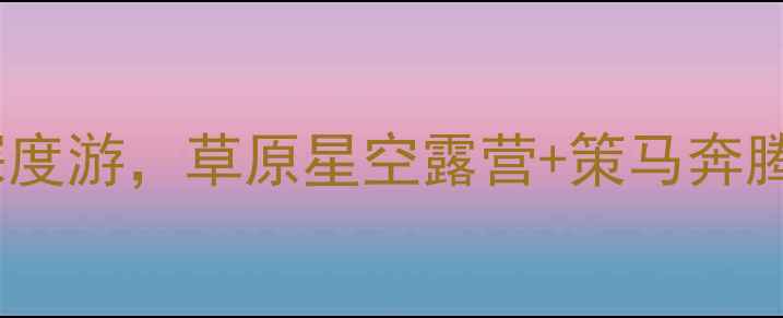 图片 🌿多伦草原自驾全攻略｜7天6晚深度游，草原星空露营+策马奔腾，手把手教你玩转内蒙古秘境！2
