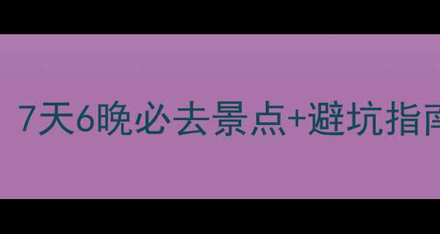 图片 🌿大理旅游攻略｜7天6晚必去景点+避坑指南（附详细行程）