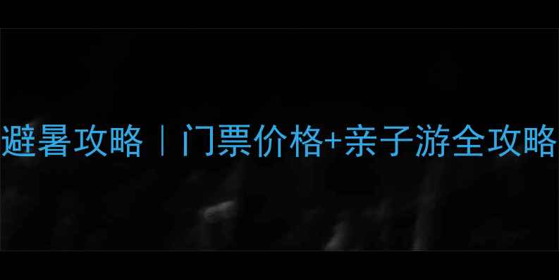 图片 🌿大雁滩景区最新避暑攻略｜门票价格+亲子游全攻略｜自驾露营必看！