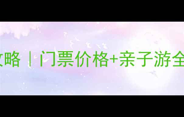 图片 🌿大雁滩景区最新避暑攻略｜门票价格+亲子游全攻略｜自驾露营必看！1