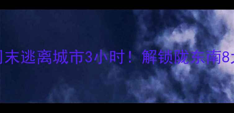 图片 🌿天水周边游攻略｜周末逃离城市3小时！解锁陇东南8大秘境（附超全行程）