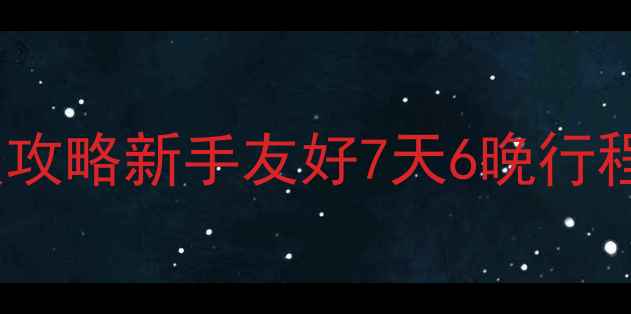 天津自驾坝上草原保姆级攻略新手友好7天6晚行程避坑指南附实时路况