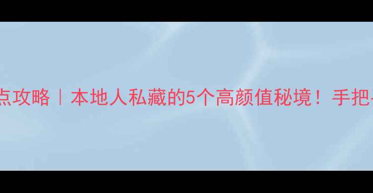 图片 🌿奉化一日游免费景点攻略｜本地人私藏的5个高颜值秘境！手把手教你玩转江东水乡1