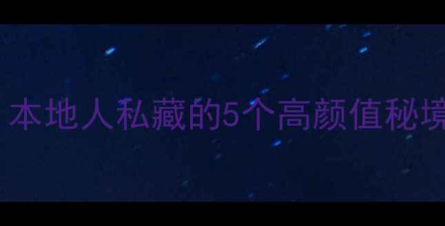 奉化一日游免费景点攻略本地人私藏的5个高颜值秘境手把手教你玩转江东水乡