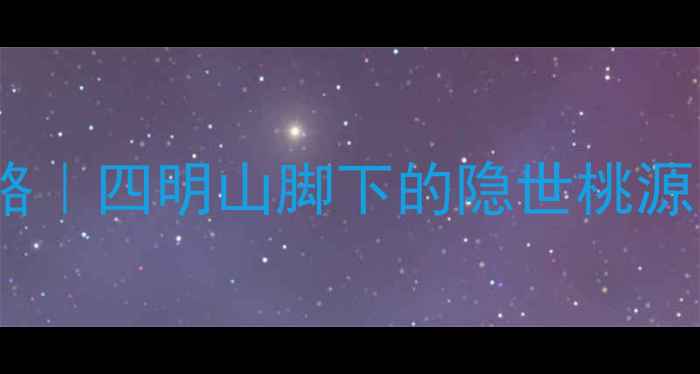 宁波溪口必住溪口景区旅馆全攻略四明山脚下的隐世桃源宁波旅行溪口住宿推荐小众旅行地